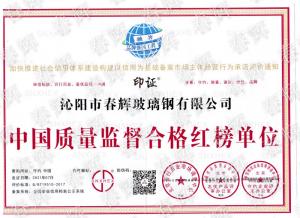 中國質(zhì)量監(jiān)督合格紅榜單位