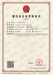 建筑業(yè)企業(yè)資質(zhì)證書-副本